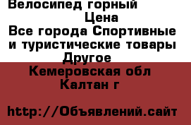 Велосипед горный Stels navigator 530 › Цена ­ 5 000 - Все города Спортивные и туристические товары » Другое   . Кемеровская обл.,Калтан г.